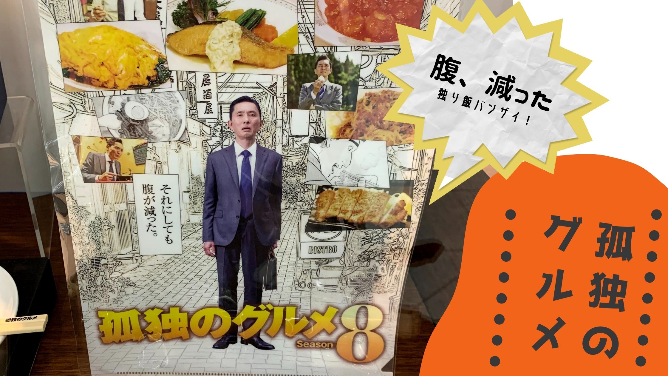 グルメドキュメンタリードラマ 孤独のグルメ Season9 スタート 井之頭五郎さんの食べっぷりと飲食店あって完成するストーリーに絶賛ハマり中 ドラマ ねぴこむ